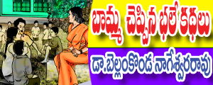 Baamma cheppina bhale kathalu